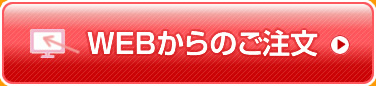 WEBからのご注文
