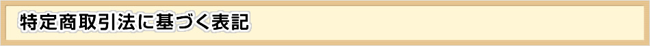 特定商取引法に基づく表記