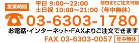 ご注文は 03-6303-1780 まで